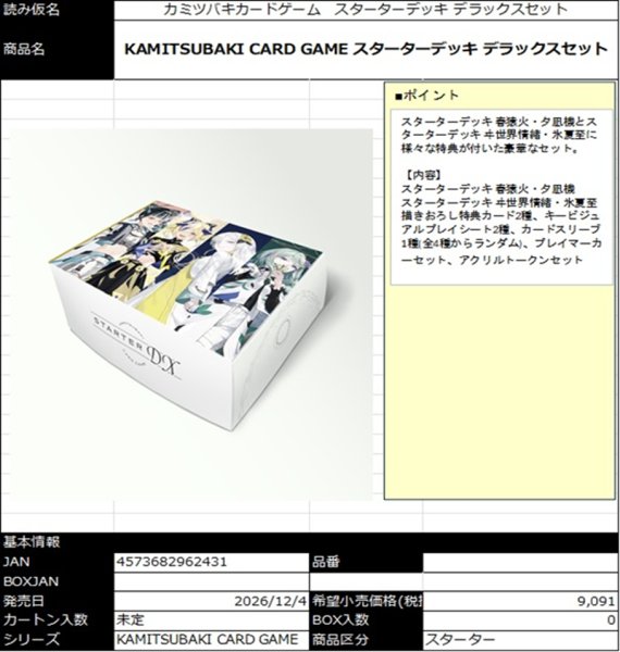画像1:  【予約商品】  KAMITSUBAKI CARD GAME  スターターデッキ デラックスセット 【26年12月4日発売】    (1)