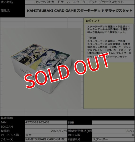 画像1:  【予約商品】  KAMITSUBAKI CARD GAME  スターターデッキ デラックスセット 【26年12月4日発売】    (1)