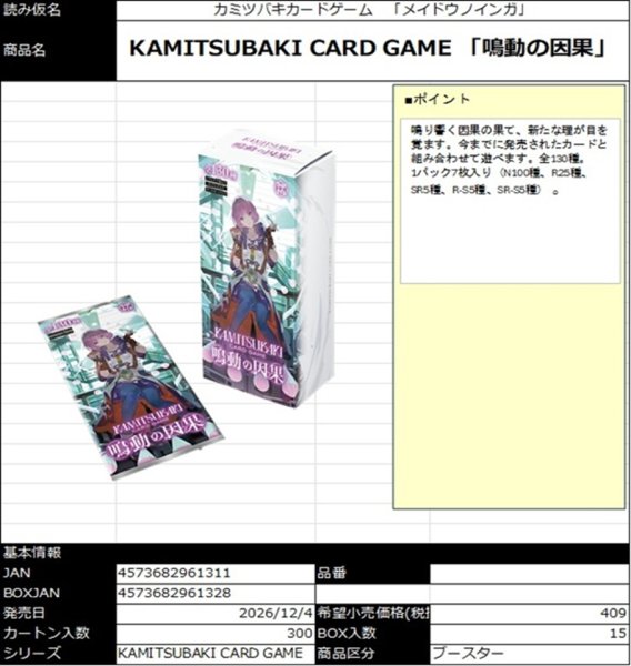 画像1:  【予約商品】  KAMITSUBAKI CARD GAME 「鳴動の因果」 BOX（15パック入り） 【26年12月4日発売】    (1)