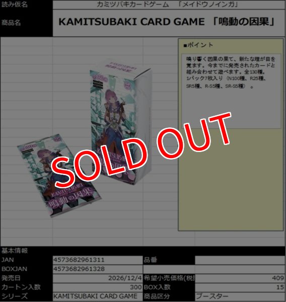 画像1:  【予約商品】  KAMITSUBAKI CARD GAME 「鳴動の因果」 BOX（15パック入り） 【26年12月4日発売】    (1)
