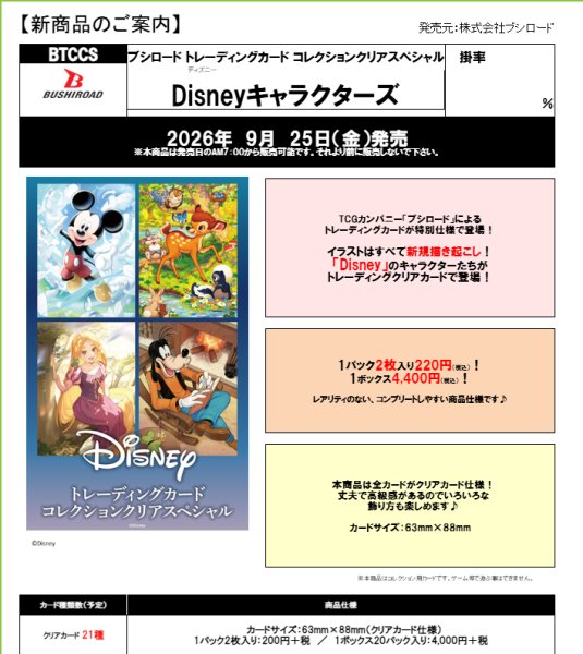 画像2:  【予約商品】  ブシロード トレーディングカード コレクションクリアスペシャル『Disneyキャラクターズ』 BOX（20パック入り） 【26年9月25日発売】    (2)