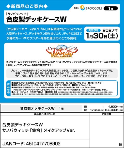 画像4:  【予約商品】  合皮製デッキケースＷ  サノバウィッチ「集合」メイクアップVer. 【27年1月30日発売】    (4)
