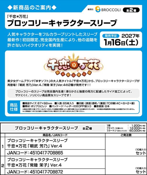 画像3:  【予約商品】  ブロッコリーキャラクタースリーブ　千恋＊万花「常陸 茉子」Ver.4（65枚入り） 【27年1月16日発売】    (3)