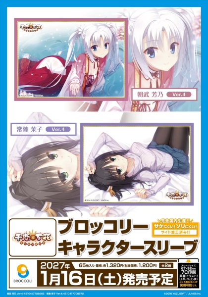 画像2:  【予約商品】  ブロッコリーキャラクタースリーブ　千恋＊万花「常陸 茉子」Ver.4（65枚入り） 【27年1月16日発売】    (2)