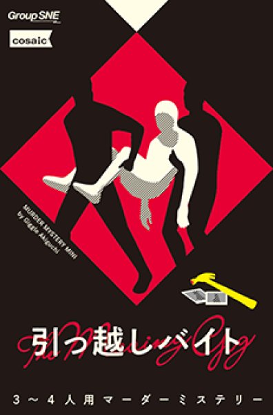 画像1:  【予約商品】  グループSNE 引っ越しバイト 【26年10月17日発売】 (1)