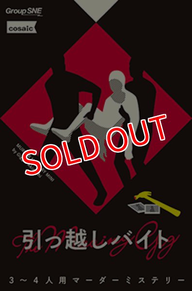 画像1:  【予約商品】  グループSNE 引っ越しバイト 【26年10月23日発売】 (1)