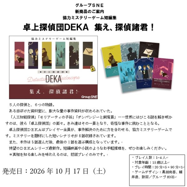 画像2:  【予約商品】  グループSNE  卓上探偵団DEKA　集え、探偵諸君！ 【26年10月17日発売】 (2)