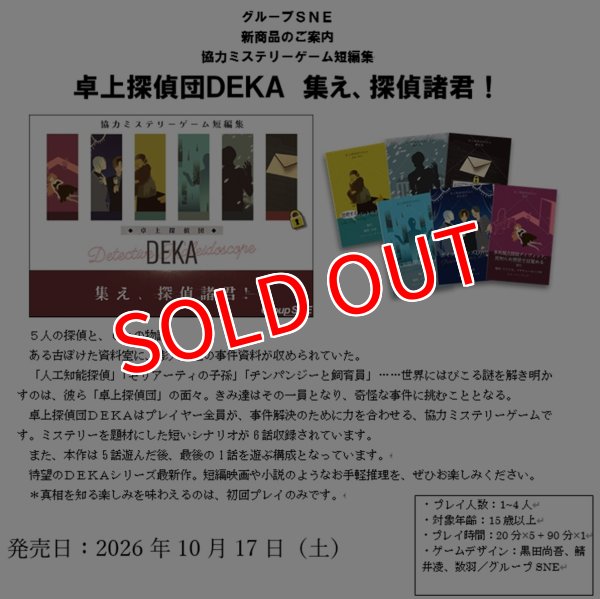 画像2:  【予約商品】  グループSNE  卓上探偵団DEKA　集え、探偵諸君！ 【26年10月17日発売】 (2)
