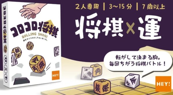 画像1:  【予約商品】  コロコロ将棋（Rolling Shogi） 【26年10月19日発売（※先行販売済み商品となります）】 (1)