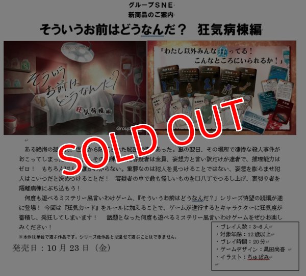 画像2:  【予約商品】  グループSNE そういうお前はどうなんだ？ 狂気病棟編 【26年10月23日発売】 (2)