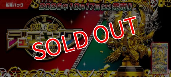 予約商品】デュエル・マスターズTCG【DM26-EX4】切札不滅!! デュエ