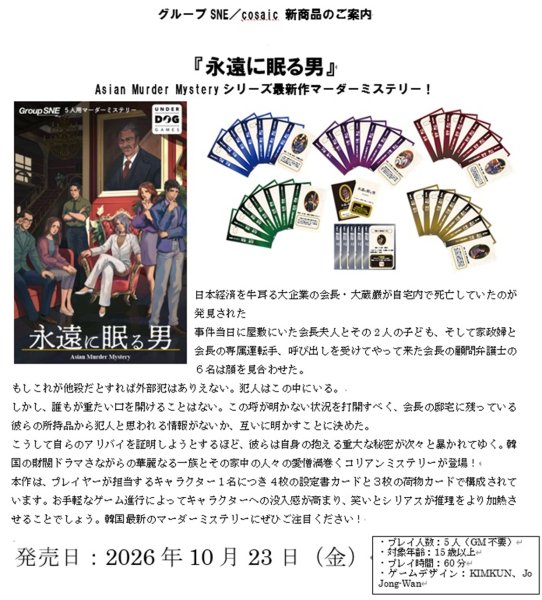 画像2:  【予約商品】  グループSNE 永遠に眠る男 【26年10月23日発売】 (2)