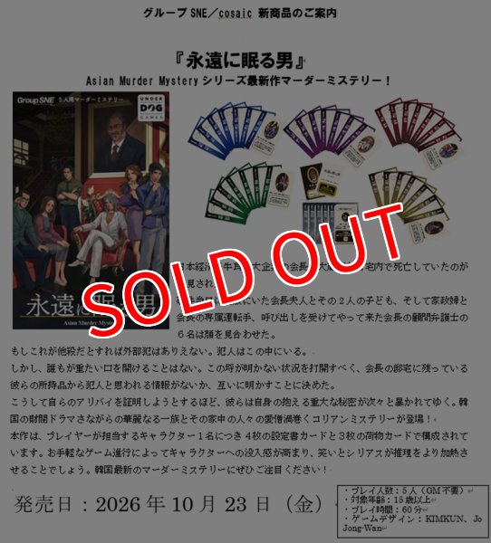 画像2:  【予約商品】  グループSNE 永遠に眠る男 【26年10月23日発売】 (2)