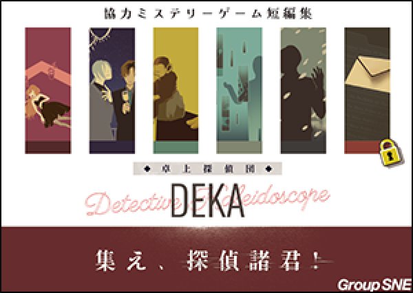 画像1:  【予約商品】  グループSNE  卓上探偵団DEKA　集え、探偵諸君！ 【26年10月17日発売】 (1)