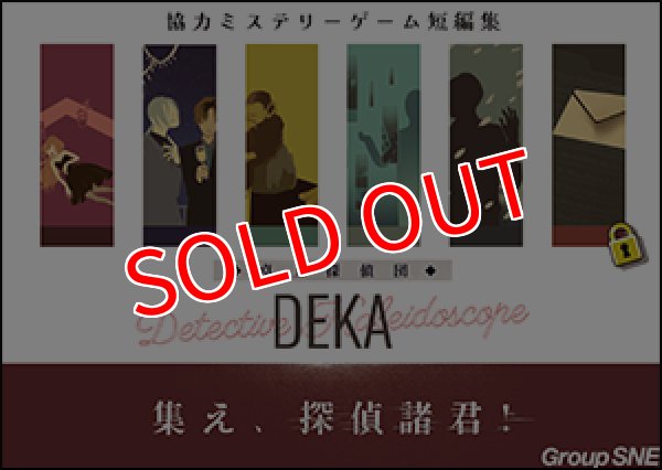 画像1:  【予約商品】  グループSNE  卓上探偵団DEKA　集え、探偵諸君！ 【26年10月17日発売】 (1)