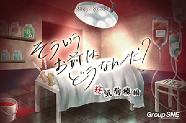 画像1:  【予約商品】  グループSNE そういうお前はどうなんだ？ 狂気病棟編 【26年10月23日発売】 (1)