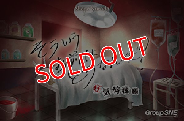 画像1:  【予約商品】  グループSNE そういうお前はどうなんだ？ 狂気病棟編 【26年10月23日発売】 (1)