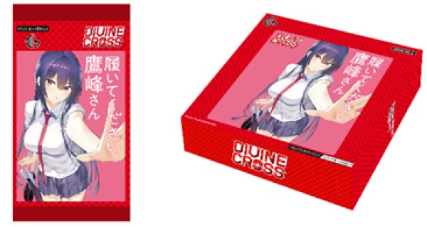 画像2:  【予約商品】  DIVINE CROSS『履いてください、鷹峰さん』ブースターパック BOX（20パック入り） 【26年11月25日発売】    (2)