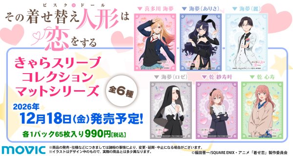 画像2:  【予約商品】  きゃらスリーブコレクション マットシリーズ   TVアニメ「その着せ替え人形は恋をする」Season 2　乾 心寿(No.MT2423)(65枚入り） 【26年12月18日発売】 (2)