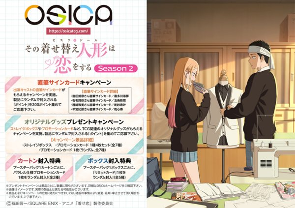画像2:  【予約商品】  OSICA 「TVアニメ「その着せ替え人形は恋をする」Season 2」 ブースターパック BOX（12パック入り）    【26年12月18日発売】 (2)