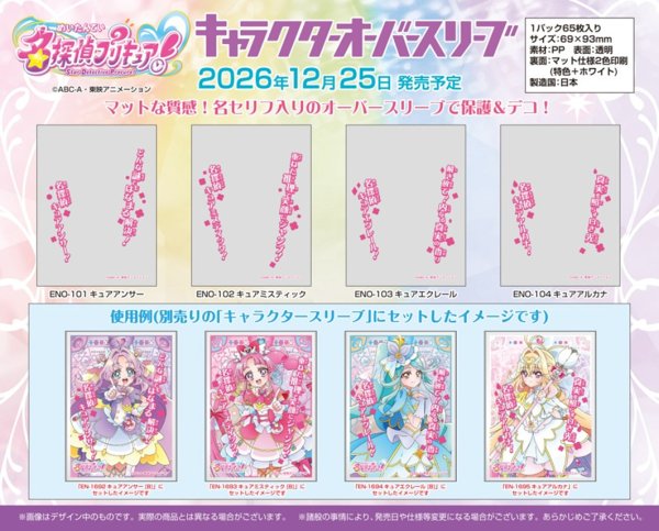 画像2:  【予約商品】  キャラクターオーバースリーブ 名探偵プリキュア！ キュアアルカナ (ENO-104)（65枚入り） 【26年12月25日発売】 (2)