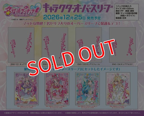 サプライ 【予約商品】キャラクターオーバースリーブ 名探偵プリキュア