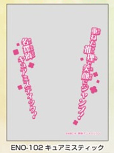 画像1:  【予約商品】  キャラクターオーバースリーブ 名探偵プリキュア！ キュアミスティック (ENO-102)（65枚入り） 【26年12月25日発売】 (1)