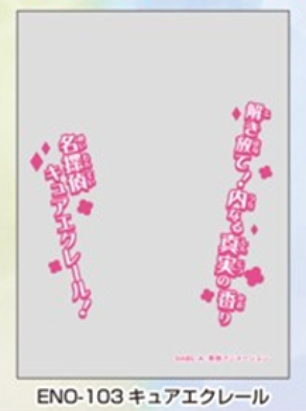 画像1:  【予約商品】  キャラクターオーバースリーブ 名探偵プリキュア！ キュアエクレール (ENO-103)（65枚入り） 【26年12月25日発売】 (1)