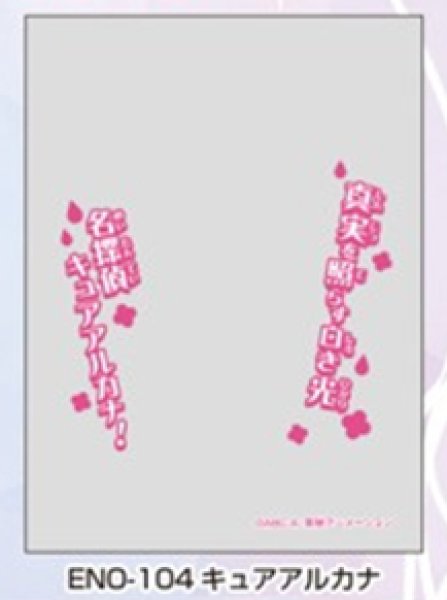 画像1:  【予約商品】  キャラクターオーバースリーブ 名探偵プリキュア！ キュアアルカナ (ENO-104)（65枚入り） 【26年12月25日発売】 (1)