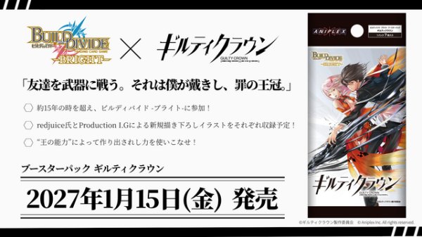 画像3:  【予約商品】  ビルディバイド -ブライト-  ブースターパック　『ギルティクラウン』 BOX（16パック入り） 【27年1月15日発売】 (3)