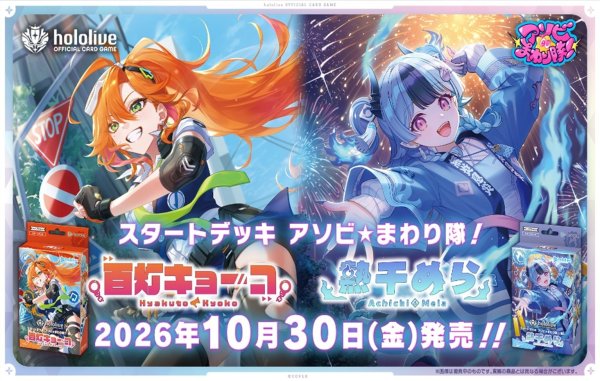 画像1:  【予約商品】  hololive OFFICIAL CARD GAME スタートデッキ アソビ★まわり隊！ 推し 百灯キョーコ     【26年10月30日発売】 (1)