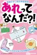 画像1:  【予約商品】  高橋書店　あれってなんだ？！ 【26年11月上旬発売】 (1)
