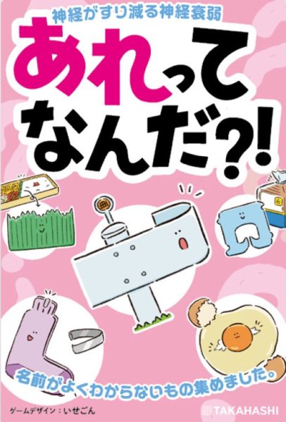 画像1:  【予約商品】  高橋書店　あれってなんだ？！ 【26年11月上旬発売】 (1)