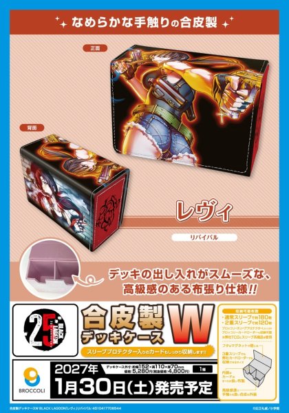 画像3:  【予約商品】  合皮製デッキケースＷ  BLACK LAGOON「レヴィ」リバイバル 【27年1月30日発売】    (3)