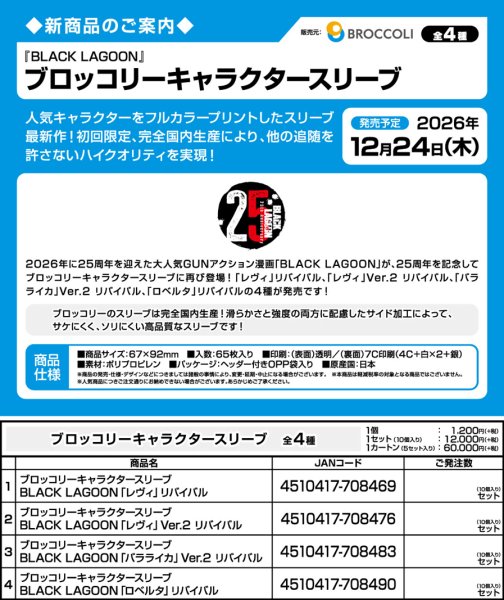 画像3:  【予約商品】  ブロッコリーキャラクタースリーブ　BLACK LAGOON「バラライカ」Ver.2 リバイバル（65枚入り） 【26年12月24日発売】    (3)