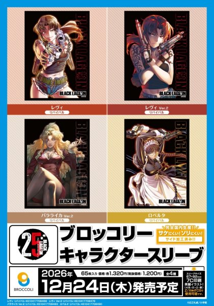 画像2:  【予約商品】  ブロッコリーキャラクタースリーブ　BLACK LAGOON「バラライカ」Ver.2 リバイバル（65枚入り） 【26年12月24日発売】    (2)