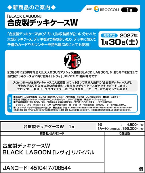 画像4:  【予約商品】  合皮製デッキケースＷ  BLACK LAGOON「レヴィ」リバイバル 【27年1月30日発売】    (4)