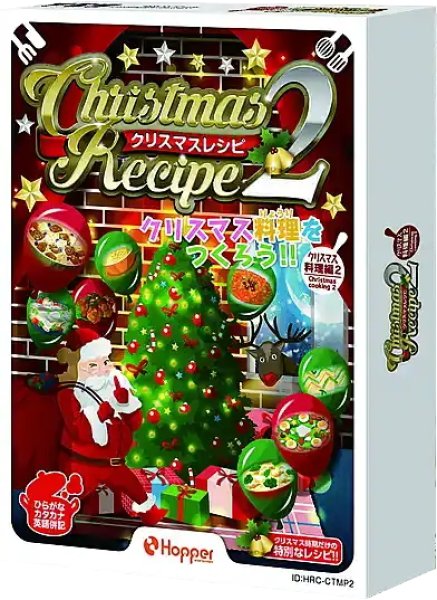 画像1:  【再販予約商品】  クリスマスレシピ２ 【26年11月23日再販】 (1)