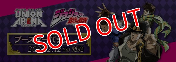 画像1:  【予約商品】  UNION ARENA（ユニオンアリーナ）ブースターパック　『ジョジョの奇妙な冒険』シリーズ【UA62BT】 BOX（16パック入り） 【27年2月12日発売】 (1)