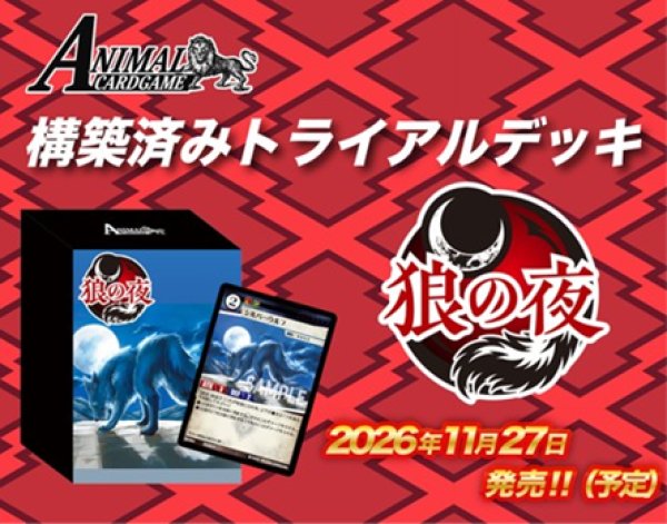画像2:  【予約商品】  アニマルカードゲーム 構築済みトライアルデッキ 「狼の夜」 【26年11月27日発売】 (2)