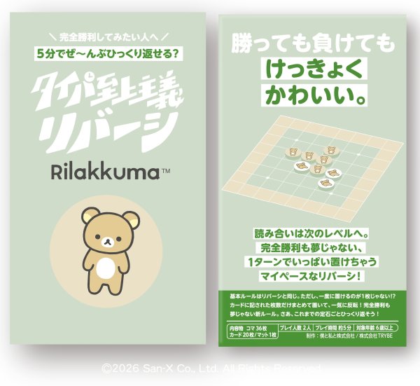 画像1:  【予約商品】  タイパ至上主義リバーシ リラックマ 【26年11月1日発売】 (1)