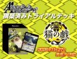 画像2:  【予約商品】  アニマルカードゲーム 構築済みトライアルデッキ 「猫の戯」 【26年11月27日発売】 (2)