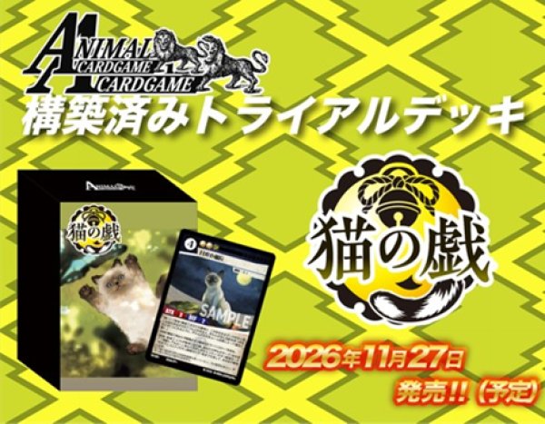 画像2:  【予約商品】  アニマルカードゲーム 構築済みトライアルデッキ 「猫の戯」 【26年11月27日発売】 (2)