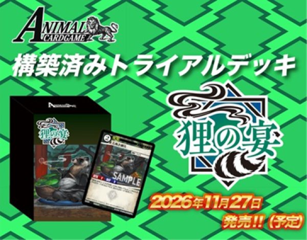画像2:  【予約商品】  アニマルカードゲーム 構築済みトライアルデッキ 「狸の宴」 【26年11月27日発売】 (2)