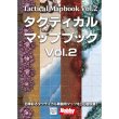画像1:  【予約商品】  タクティカル・マップブック Vol.2 【26年10月下旬発売】 (1)