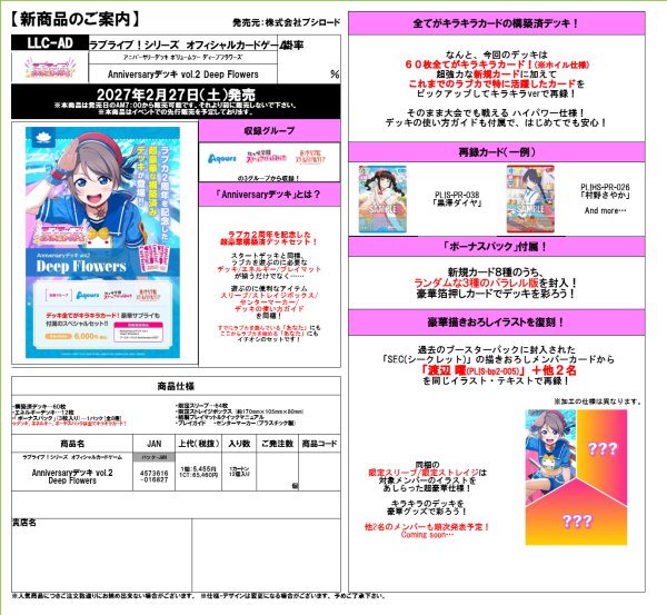 画像2:  【予約商品】  ラブライブ！シリーズ オフィシャルカードゲーム　Anniversaryデッキ vol.2  Deep Flowers 【27年2月27日発売】 (2)