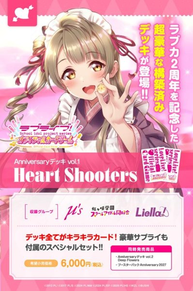 画像1:  【予約商品】  ラブライブ！シリーズ オフィシャルカードゲーム　Anniversaryデッキ vol.1  Heart Shooters 【27年2月27日発売】 (1)