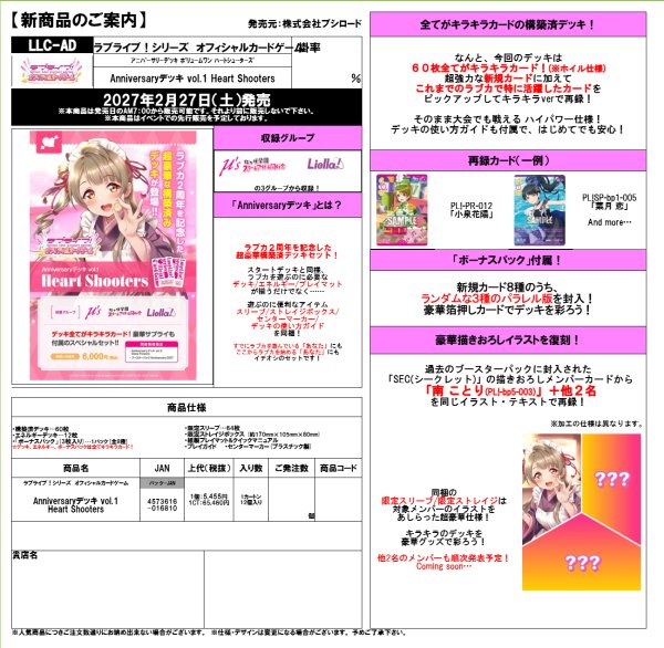 画像2:  【予約商品】  ラブライブ！シリーズ オフィシャルカードゲーム　Anniversaryデッキ vol.1  Heart Shooters 【27年2月27日発売】 (2)