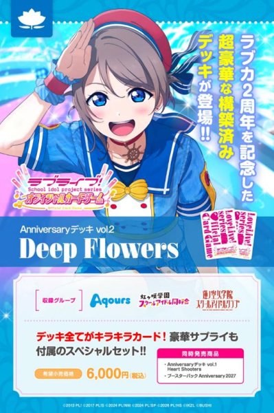 画像1:  【予約商品】  ラブライブ！シリーズ オフィシャルカードゲーム　Anniversaryデッキ vol.2  Deep Flowers 【27年2月27日発売】 (1)