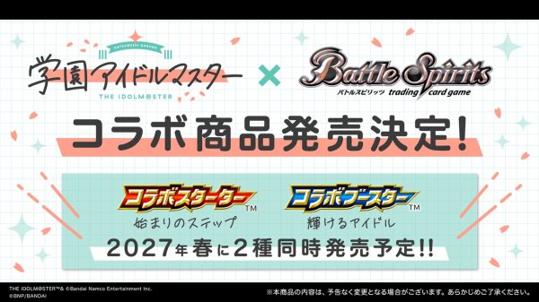 画像1:  【二次予約商品】  バトルスピリッツ  コラボブースター 学園アイドルマスター 輝けるアイドル【26RCB03】BOX（16パック入り） 【27年2月27日発売】 (1)